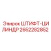 2652282852 ШТИФТ-ЦИЛИНДР Epiroc