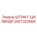 2657322869 ШТИФТ-ЦИЛИНДР Epiroc