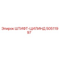 ШТИФТ-ЦИЛИНДР 50511997 Epiroc