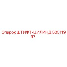 ШТИФТ-ЦИЛИНДР 50511997 Epiroc