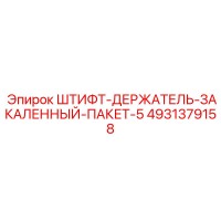 4931379158 ШТИФТ-ДЕРЖАТЕЛЬ-ЗАКАЛЕННЫЙ-ПАКЕТ-5 Epiroc