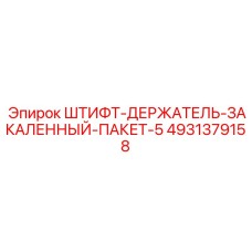 4931379158 ШТИФТ-ДЕРЖАТЕЛЬ-ЗАКАЛЕННЫЙ-ПАКЕТ-5 Epiroc