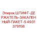 4931379158 ШТИФТ-ДЕРЖАТЕЛЬ-ЗАКАЛЕННЫЙ-ПАКЕТ-5 Epiroc