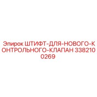 3382100269 ШТИФТ-ДЛЯ-НОВОГО-КОНТРОЛЬНОГО-КЛАПАН Epiroc