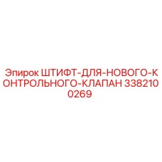 3382100269 ШТИФТ-ДЛЯ-НОВОГО-КОНТРОЛЬНОГО-КЛАПАН Epiroc
