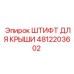 Штифт для крыши артикул 4812203602 производитель Epiroc