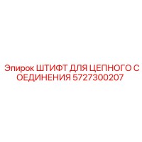 5727300207 ШТИФТ ДЛЯ ЦЕПНОГО СОЕДИНЕНИЯ Epiroc
