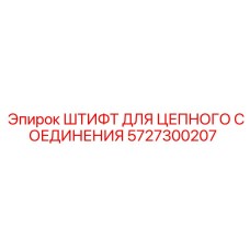 5727300207 ШТИФТ ДЛЯ ЦЕПНОГО СОЕДИНЕНИЯ Epiroc