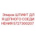 5727300207 ШТИФТ ДЛЯ ЦЕПНОГО СОЕДИНЕНИЯ Epiroc
