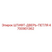 4700901362 ШТИФТ-ДВЕРЬ-ПЕТЛЯ Epiroc