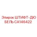 CA146422 ШТИФТ-ДЮБЕЛЬ Epiroc