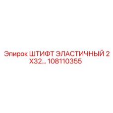 108110355 ШТИФТ ЭЛАСТИЧНЫЙ 2X32 Epiroc