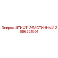 2686221991 ШТИФТ-ЭЛАСТИЧНЫЙ Epiroc