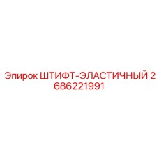 2686221991 ШТИФТ-ЭЛАСТИЧНЫЙ Epiroc