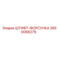 2650068279 ШТИФТ-ФОРСУНКА Epiroc