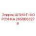 2650068279 ШТИФТ-ФОРСУНКА Epiroc
