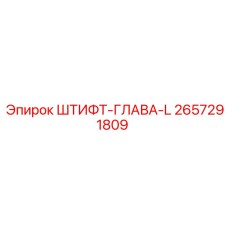 ШТИФТ-ГЛАВА-L 2657291809 Фиксатор для буровой техники Epiroc