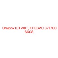 3717006608 ШТИФТ, КЛЕВИС Epiroc