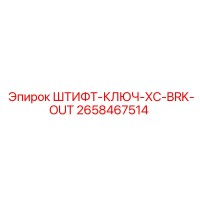 2658467514 ШТИФТ-КЛЮЧ-XC-BRK-OUT Epiroc