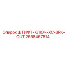 2658467514 ШТИФТ-КЛЮЧ-XC-BRK-OUT Epiroc
