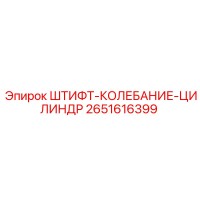 2651616399 ШТИФТ-КОЛЕБАНИЕ-ЦИЛИНДР Epiroc
