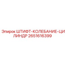2651616399 ШТИФТ-КОЛЕБАНИЕ-ЦИЛИНДР Epiroc