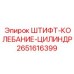 2651616399 ШТИФТ-КОЛЕБАНИЕ-ЦИЛИНДР Epiroc