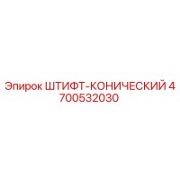 4700532030 Штифт конический Epiroc