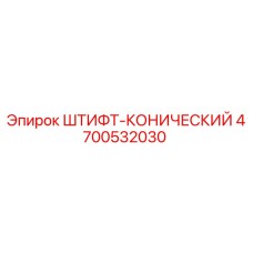Оригинальный конический штифт 4700532030 для буровых установок Epiroc