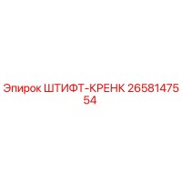 2658147554 ШТИФТ-КРЕНК Epiroc