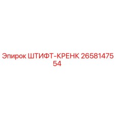 2658147554 ШТИФТ-КРЕНК Epiroc