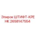 2658147554 ШТИФТ-КРЕНК Epiroc