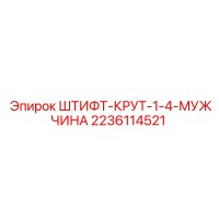 2236114521 ШТИФТ-КРУТ-1-4-МУЖЧИНА Epiroc