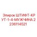 Оригинальный штифт-крут Epiroc артикул 2236114521