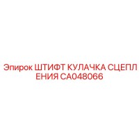 CA048066 ШТИФТ КУЛАЧКА СЦЕПЛЕНИЯ Epiroc
