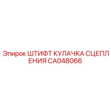 CA048066 ШТИФТ КУЛАЧКА СЦЕПЛЕНИЯ Epiroc