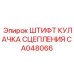 CA048066 ШТИФТ КУЛАЧКА СЦЕПЛЕНИЯ Epiroc