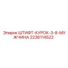 Оригинальный штифт-курок Epiroc артикул 2236114522