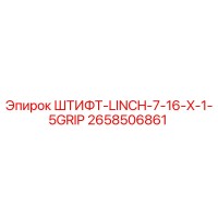 2658506861 ШТИФТ-LINCH-7-16-X-1-5GRIP Epiroc