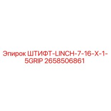 2658506861 ШТИФТ-LINCH-7-16-X-1-5GRIP Epiroc