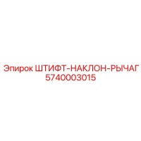 5740003015 ШТИФТ-НАКЛОН-РЫЧАГ Epiroc