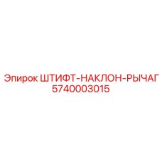 5740003015 ШТИФТ-НАКЛОН-РЫЧАГ Epiroc