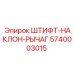 5740003015 ШТИФТ-НАКЛОН-РЫЧАГ Epiroc