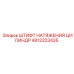 4812223435 ШТИФТ НАТЯЖЕНИЯ ЦИЛИНДР Epiroc