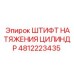 4812223435 ШТИФТ НАТЯЖЕНИЯ ЦИЛИНДР Epiroc