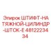 ШТИФТ-НАТЯЖНОЙ-ЦИЛИНДР-ШТОК-E артикул 4812223434 производства Epiroc
