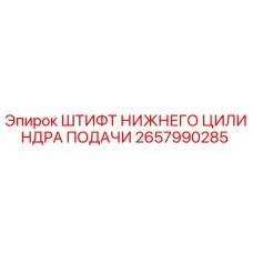 2657990285 ШТИФТ НИЖНЕГО ЦИЛИНДРА ПОДАЧИ Epiroc