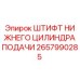 2657990285 ШТИФТ НИЖНЕГО ЦИЛИНДРА ПОДАЧИ Epiroc