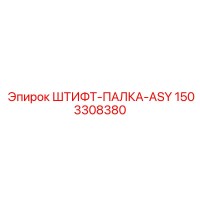 1503308380 ШТИФТ-ПАЛКА-ASY Epiroc