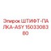 1503308380 ШТИФТ-ПАЛКА-ASY Epiroc